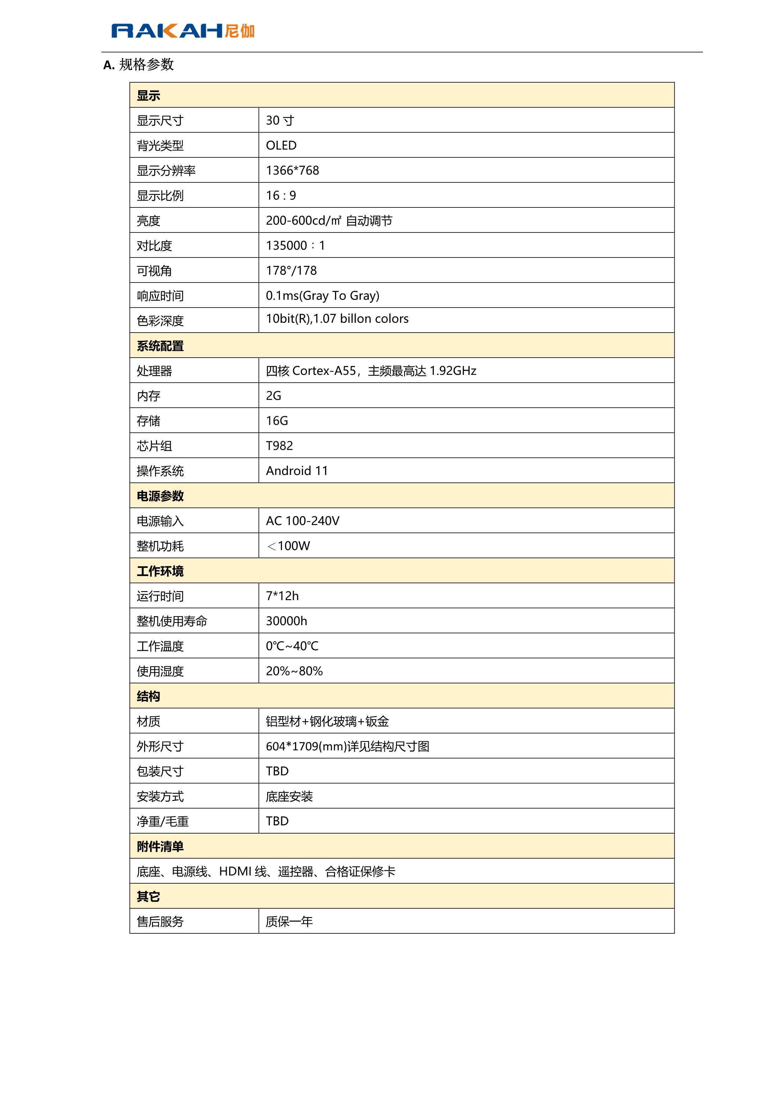 30寸透明屏查询一体机